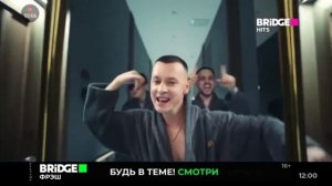 BRIDGE HlTS показывает рекламу BRIDGE ФРЭШ (26.07.2023)