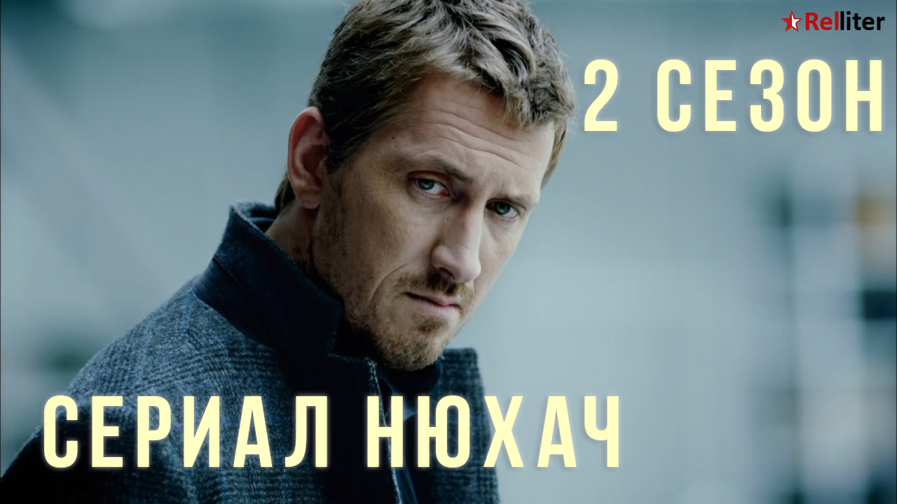 Сериал Нюхач 2 сезон обзор содержание