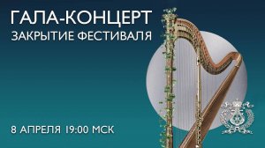 Гала-концерт – закрытие международного фестиваля «Виртуозы флейты» & «Северная лира»