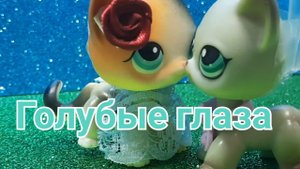 Lps: Голубые глаза