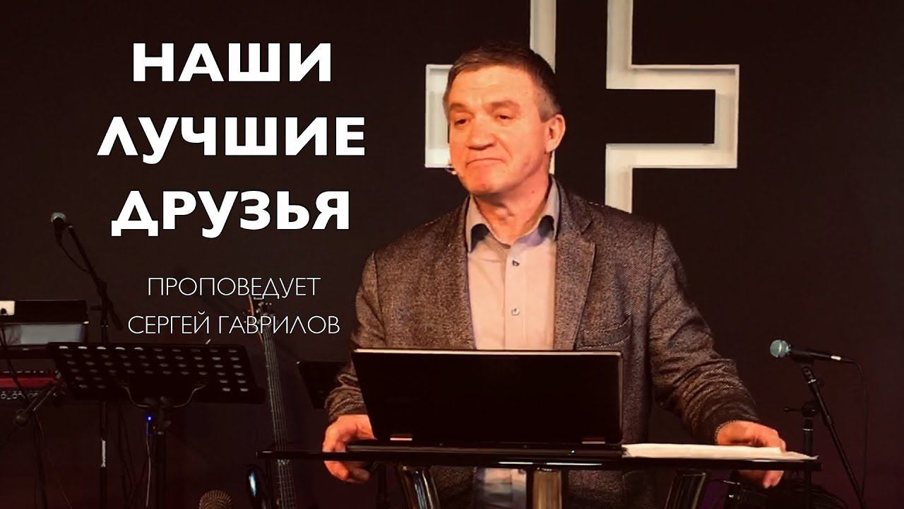 Гаврилов Сергей - Наши лучшие друзья (07.04.19)