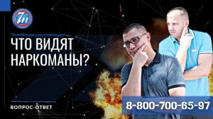 Что видят наркоманы?