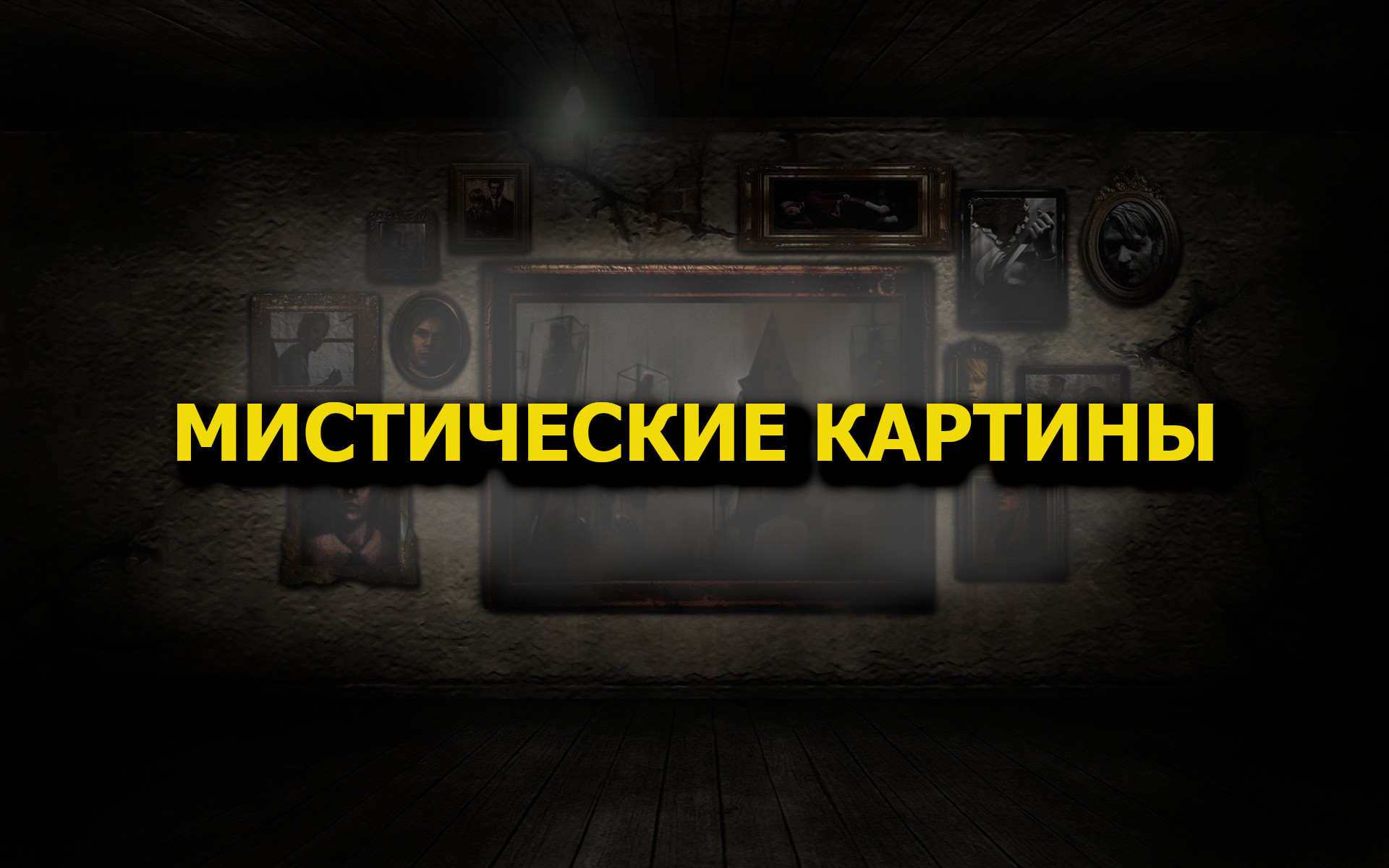 Мистические картины
