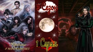 Seven Hearts Stories / Предание о Небожителях / 3 Сезон / 1 Серия / Горькая правда / ?