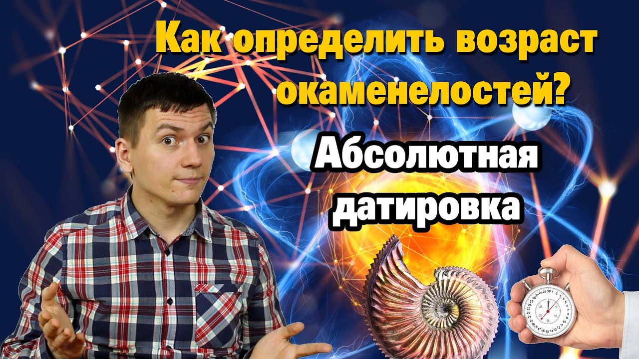 Методы абсолютного датирования. Радиоизотопное датирование. Введение в историю. Часть V