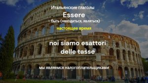 Спряжение итальянского глагола "essere" в настоящем времени #итальянский #італійська