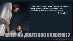 9. «Учение о спасении. ИСКУПЛЕНИЕ.». Часть 1. Вероучение ЕХБ.