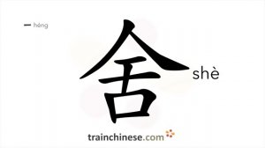 舍 (shè) house; pen, shed; residence; hut; to abandon, give up; give alms