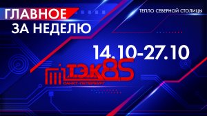 ТЭК главное за неделю. 14.10 - 27.10