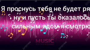 караоке музыки Я проснусь тебя не будет рядом ну и пусть