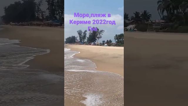 Море,пляж в Кериме 2022год Гоа #арамболь #гоаарамболь ,#индиягоа