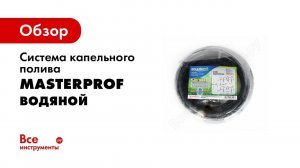 Набор капельного полива Водяной