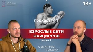 Подкаст №44. Взрослые дети нарциссов. Как родители нарциссы влияют на своих детей. Часть №1