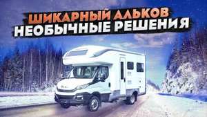 Коллаборация Laika и LMC автодом Ивеко Дейли (Iveco Daily), который удивляет!