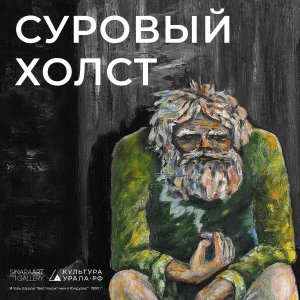 Уральское искусство в раме и без неё
