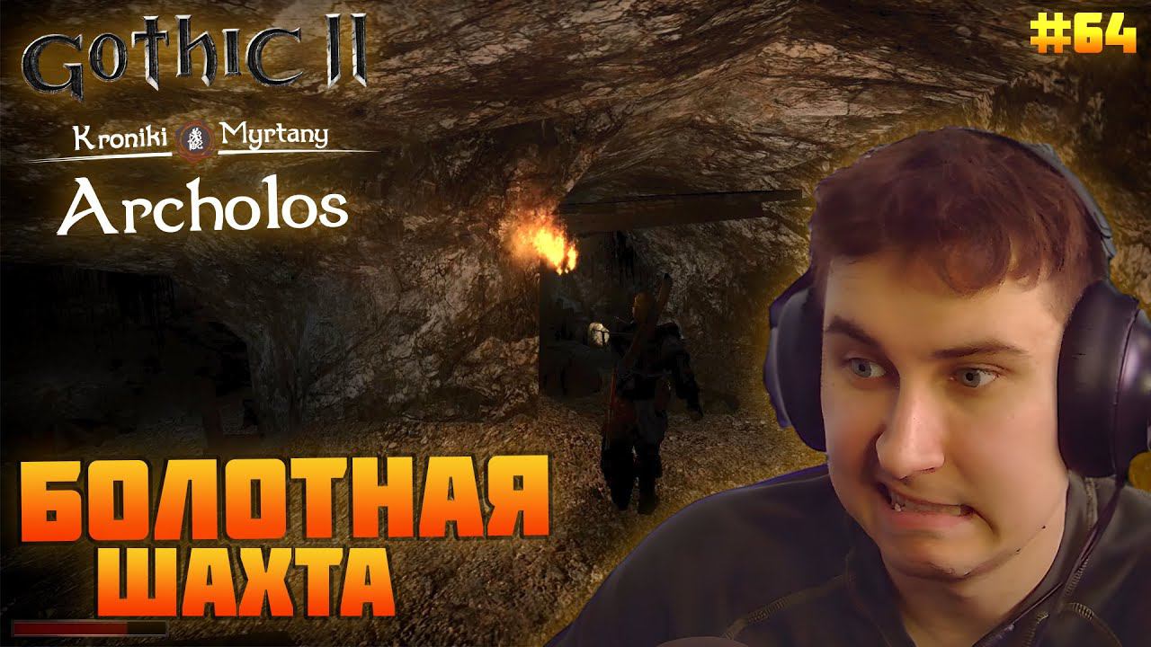 Gothic. Архолос. Прохождение №64