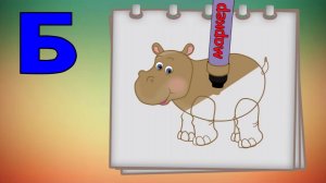 Буква Б. Рисуем алфавит. Учим буквы. Развивающие мультфильмы для детей.