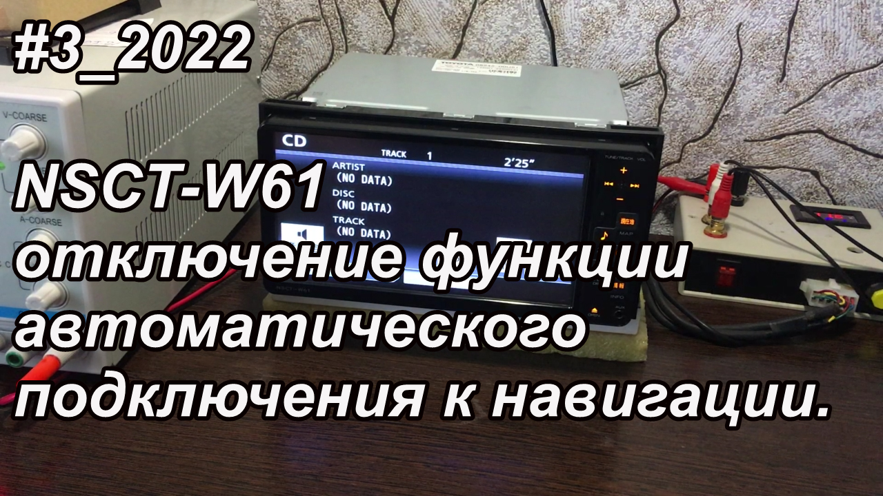 #3_2022 NSCT-W61 отключение функции автоматического подключения к навигации.