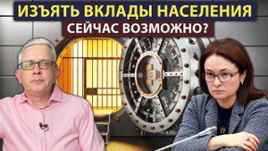 Государство может сейчас изъять или заблокировать наши вклады в банках? Что будет со сбережениями?
