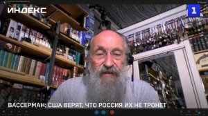 Вассерман: США верят, что Россия их не тронет