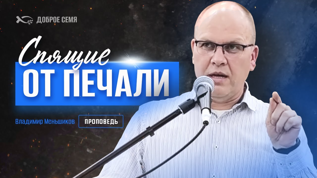 Владимир Меньшиков. "Спящие от печали." Проповедь Нижний Новгород.
