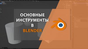 Основные инструменты в Blender