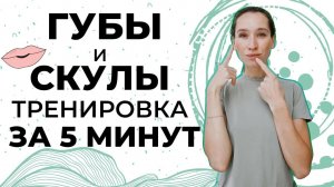 Четко очерченные губы +  лифтинг скул | Подтягиваем лицо одним упражнением!