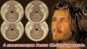 🙏Четыре композиции    Jesus Christ Superstar.🙏