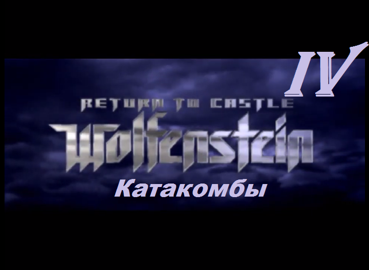 [PC] Return to Castle Wolfenstein - Part 4. Катакомбы