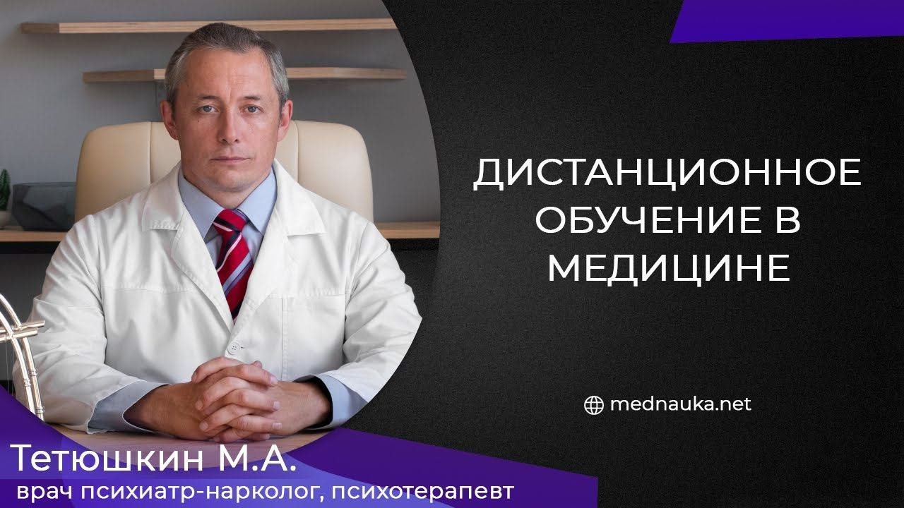 Дистанционное обучение в медицине