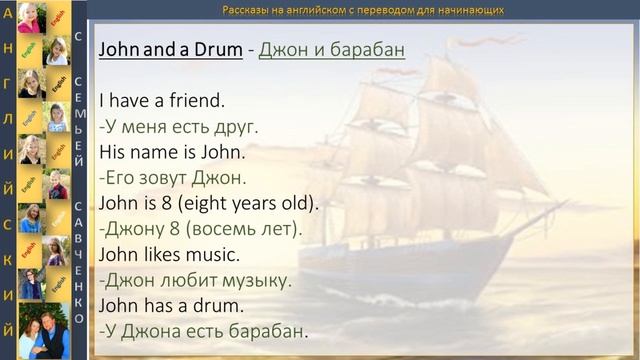 Английские рассказы для начинающих с ПЕРЕВОДОМ №1 Английский с семьей Савченко