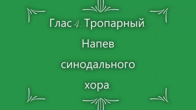 Глас 4. Тропарный. Напев синодального хора