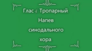 Глас 4. Тропарный. Напев синодального хора