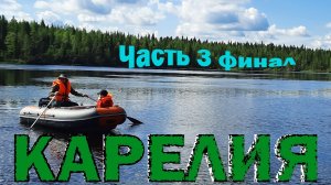 Карелия часть третья, финал. Гора Кивакка, Топозеро, Софпорог. Рыбалка на озере.