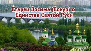 Старец Зосима (Сокур) о Единстве Святой Руси.