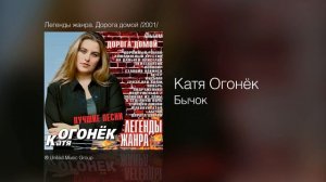 Катя Огонёк - Бычок - Легенды жанра. Дорога домой /2001/