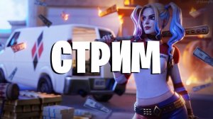 СТРИМ ФОРТНАЙТ )