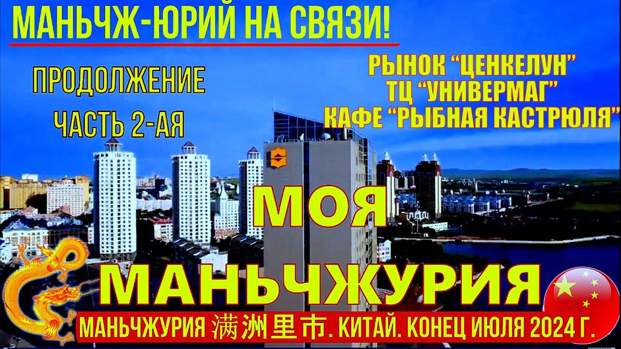 Маньчжурия 满洲里市 Китай. Конец июля 2024. Часть 2. Рынок Ценкелун. Универмаг. Кафе "Рыбная кастрюля"