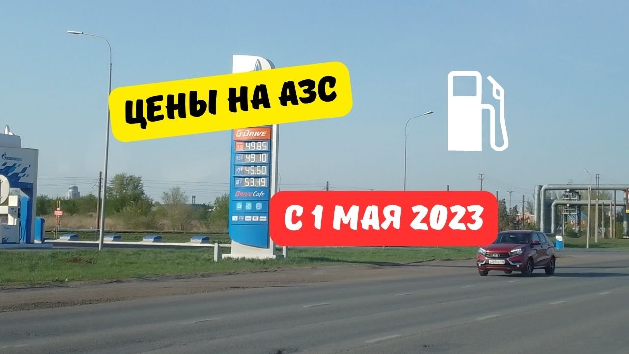 Цены на заправках с 1 мая 2023