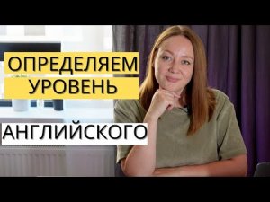 Как определить уровень английского у школьника