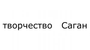БИОГРАФИЯ И ТВОРЧЕСТВО ФРАНСУАЗА САГАН