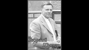 Георгий Шумер - Кто жаждет идти ко мне и пей... | Проповедь