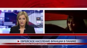 ЕВРЕЙСКОЕ НАСЕЛЕНИЕ ФРАНЦИИ В ПАНИКЕ