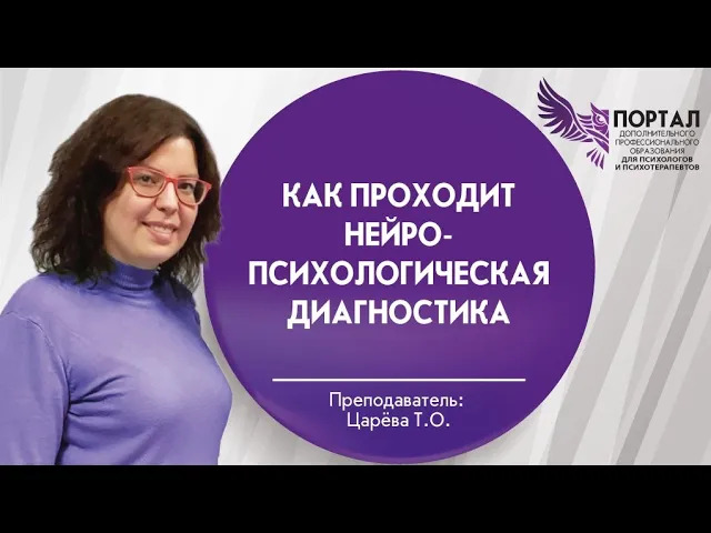 Как проходит нейропсихологическая диагностика