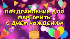 Видео поздравление с днём рождения для Маргариты! Красивые слова.