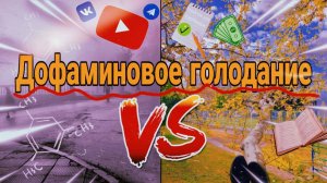 ДОФАМИНОВОЕ ГОЛОДАНИЕ | ЧЕЛЛЕНДЖ НА 2 НЕДЕЛИ | ИЗМЕНИ СЕБЯ... .  #дофамин #челлендж #изменисвоюжизнь