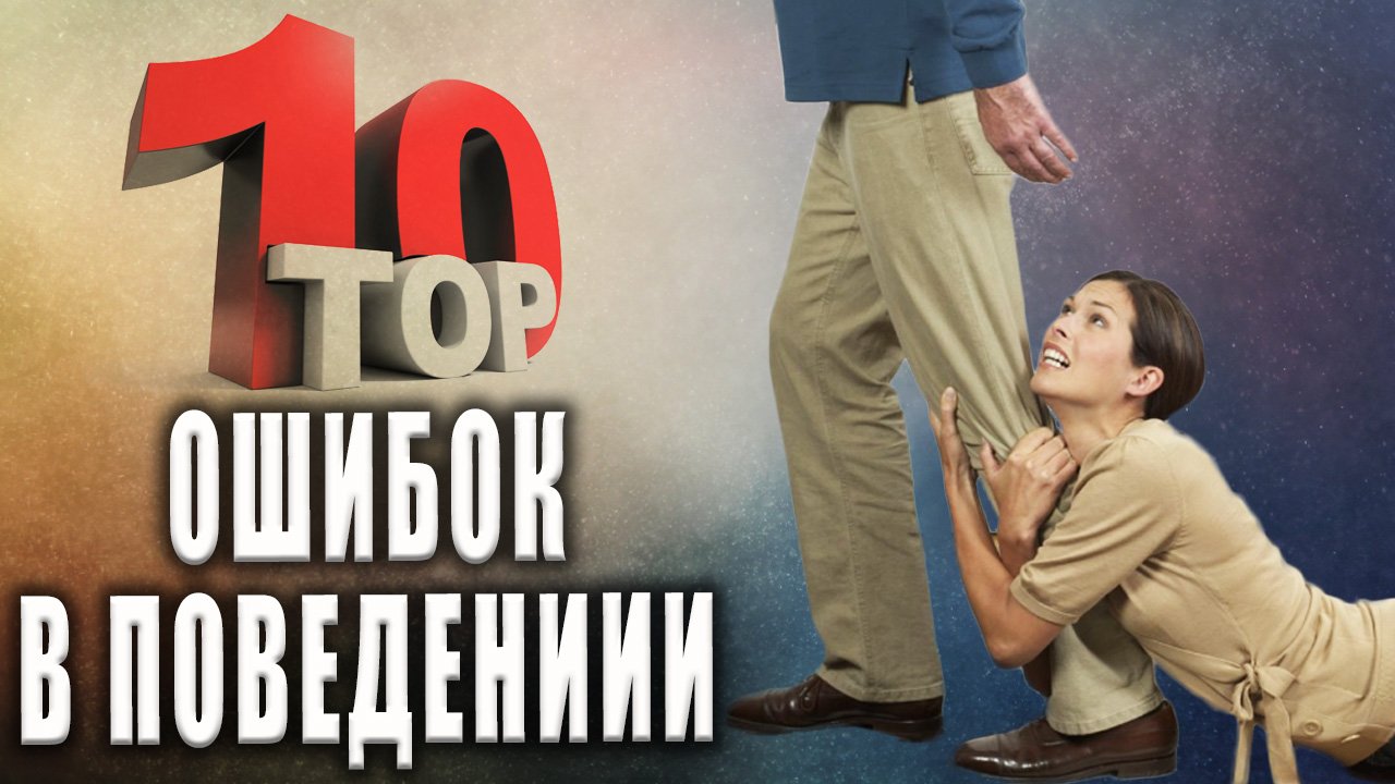 10 Ошибок в Поведении, Которые Позволяют Людям Использовать Вас / КАК ПОДНЯТЬ САМООЦЕНКУ