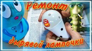 Ремонт светодиодной лампочки | Пайка | Рубрика - ремонт на газете