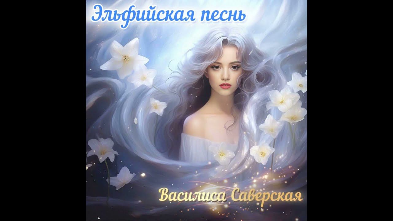 Эльфийская песнь