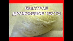 Тесто_ Надоело возиться с дрожжевым тестом, этот рецепт для Вас! Быстрое Дрожжевое тесто